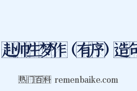 赴帅生梦作（有序）造句是什么意思的图片